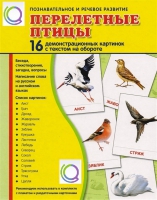 Демонстрационные карточки "Перелетные птицы" - «globural.ru» - Тобольск