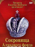 DVD "Московский Кремль: Сокровища Алмазного фонда" - «globural.ru» - Тобольск