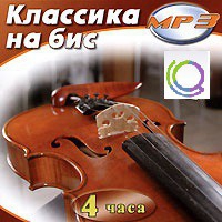 MP3 "Классика на бис" - «globural.ru» - Тобольск
