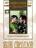 DVD художественный фильм "Яков Свердлов" - «globural.ru» - Тобольск
