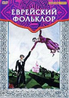 DVD "Еврейский фольклор" - «globural.ru» - Тобольск