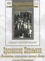 DVD Художественный фильм "Броненосец Потемкин" - «globural.ru» - Тобольск