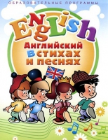 DVD "Английский язык для детей в стихах и песнях" - «globural.ru» - Тобольск