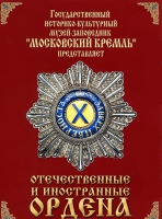 DVD "Отечественные и иностранные ордена"  (из коллекций музеев Московского Кремля) - «globural.ru» - Тобольск