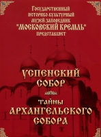 DVD "Московский Кремль: Успенский собор. Тайны Архангельского собора" - «globural.ru» - Тобольск