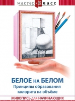 DVD "Мастер-класс. Живопись для начинающих. Белое на белом. Принципы образования колорита на объеме" - «globural.ru» - Тобольск