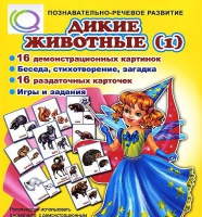 Комплект демонстрационных и раздаточных карточек  "Дикие животные" - «globural.ru» - Тобольск