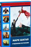 DVD "Марк Шагал. Художник из России" - «globural.ru» - Тобольск