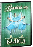 DVD "Волшебный мир балета 1,2 часть" 2 диска - «globural.ru» - Тобольск