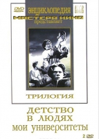 DVD "Трилогия о Горьком (2 диска)" - «globural.ru» - Тобольск