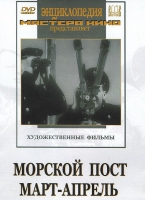 DVD художественный фильм "Морской пост. Март-апрель" - «globural.ru» - Тобольск
