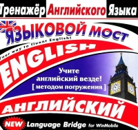 CD "Тренажер английского языка. Языковой мост" - «globural.ru» - Тобольск