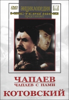 DVD художественный фильм "Чапаев. Чапаев с нами. Котовский" - «globural.ru» - Тобольск