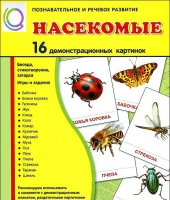 Демонстрационные карточки "Насекомые" - «globural.ru» - Тобольск