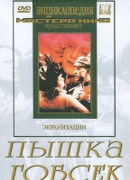 DVD "Пышка. Гобсек (экранизация, по Г.Мопассану, О.Бальзаку)" - «globural.ru» - Тобольск