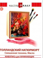 DVD "Мастер-класс. Живопись для начинающих. Голландский натюрморт. Смешанная техника. Масло" - «globural.ru» - Тобольск
