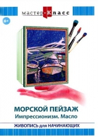 DVD "Мастер-класс. Живопись для начинающих. Морской пейзаж. Импрессионизм. Масло" - «globural.ru» - Тобольск