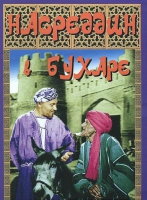 DVD "Насреддин в Бухаре" - «globural.ru» - Тобольск