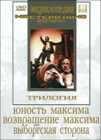 DVD художественный фильм "Трилогия о Максиме" - «globural.ru» - Тобольск