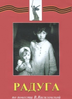 DVD художественный фильм "Радуга" - «globural.ru» - Тобольск