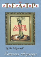 DVD "Зойкина квартира" - «globural.ru» - Тобольск