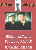DVD художественный фильм "Иван Никулин - русский матрос. Большая земля" - «globural.ru» - Тобольск