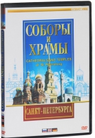 DVD "Соборы и храмы Санкт-Петербурга" - «globural.ru» - Тобольск