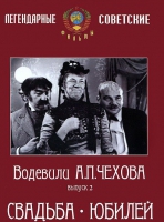 DVD "Водевили Чехова. Выпуск 2. Свадьба / Юбилей" - «globural.ru» - Тобольск