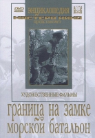 DVD художественный фильм "Граница на замке. Морской батальон" - «globural.ru» - Тобольск