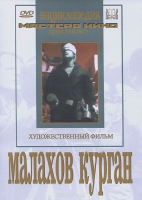 DVD художественный фильм "Малахов курган" - «globural.ru» - Тобольск