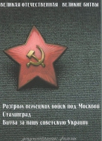 DVD Великая Отечественная. Великие битвы. Сборник документальных фильмов - «globural.ru» - Тобольск