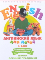 DVD Английский для детей. "Занимательный видеословарь. Часть 5. «Школа. Осенние праздники» - «globural.ru» - Тобольск