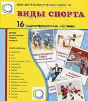 Демонстрационные карточки "Виды спорта" - «globural.ru» - Тобольск