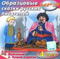 MP3 "Образцовые сказки русских писателей" - «globural.ru» - Тобольск