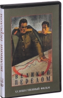 DVD художественный фильм "Великий перелом" - «globural.ru» - Тобольск