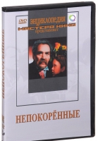 DVD художественный фильм "Непокоренные" - «globural.ru» - Тобольск