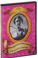 DVD "Пятнадцатилетний капитан. В дальнем плавание" - «globural.ru» - Тобольск