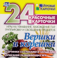 Развивающие игры-карточки "Вершки и корешки" - «globural.ru» - Тобольск
