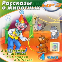MP3 "Рассказы о животных" - «globural.ru» - Тобольск