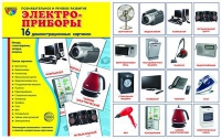 Демонстрационные карточки "Электроприборы" - «globural.ru» - Тобольск