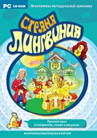 Страна Лингвиния. Русский язык в алгоритмах, стихах и рисунках. Программно-методический комплекс - «globural.ru» - Тобольск