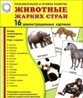 Демонстрационные карточки "Животные жарких стран" - «globural.ru» - Тобольск