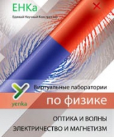 Электричество и магнетизм. Оптика и волны. Виртуальные лаборатории по физике – ЕНКа - «globural.ru» - Тобольск