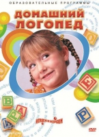 DVD "Домашний логопед" - «globural.ru» - Тобольск