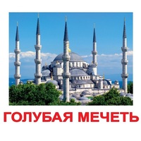 Карточки Домана "Достопримечательности мира-2" - «globural.ru» - Тобольск