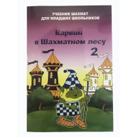 Барский В. "Карвин в Шахматном лесу. Учебник шахмат для младших школьников", Книга 2 - «globural.ru» - Тобольск