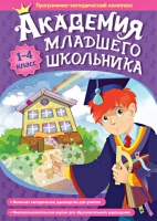 Академия младшего школьника: 1-4 класс. Программно-методический комплекс - «globural.ru» - Тобольск