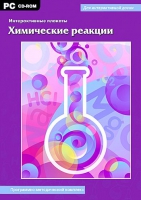 Интерактивные плакаты. Химические реакции. Программно-методический комплекс - «globural.ru» - Тобольск