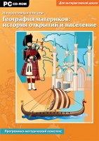Интерактивные плакаты. География материков: история открытий и население мира. Программно-методический комплекс - «globural.ru» - Тобольск