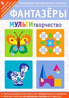 Фантазеры. МУЛЬТИтворчество. Программно-методический комплекс - «globural.ru» - Тобольск